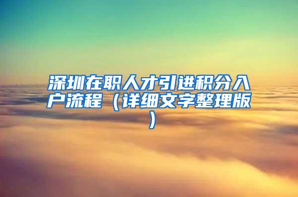 深圳在职人才引进积分入户流程（详细文字整理版）
