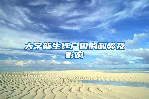 大学新生迁户口的利弊及影响