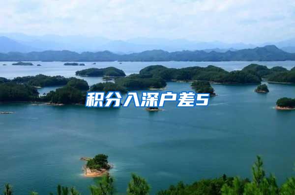 积分入深户差5
