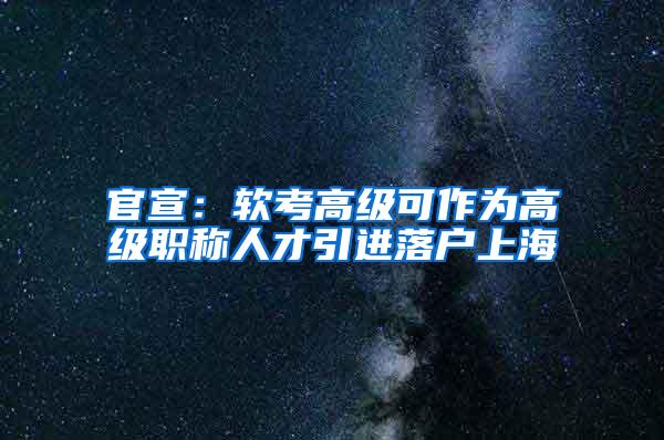 官宣：软考高级可作为高级职称人才引进落户上海
