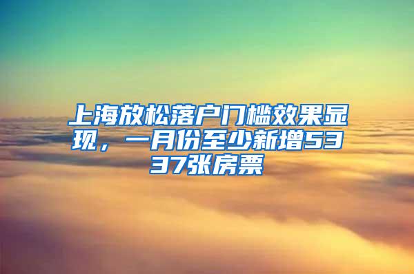 上海放松落户门槛效果显现,一月份至少新增5337张房票