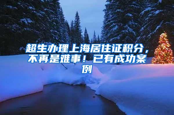 超生办理上海居住证积分,不再是难事!已有成功案例
