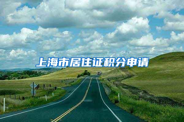 上海市居住证积分申请