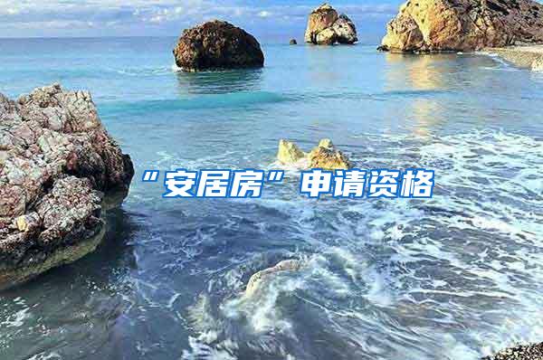 “安居房”申请资格