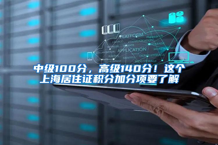 中级100分，高级140分！这个上海居住证积分加分项要了解