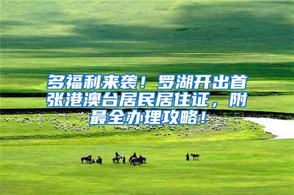 多福利来袭！罗湖开出首张港澳台居民居住证，附最全办理攻略！