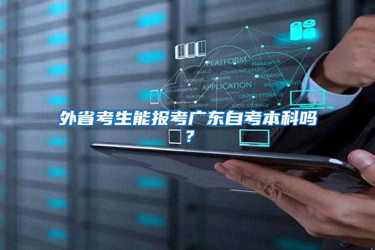 外省考生能报考广东自考本科吗?