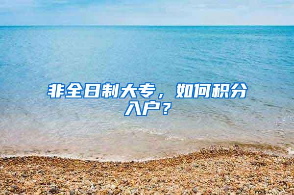 非全日制大专,如何积分入户?