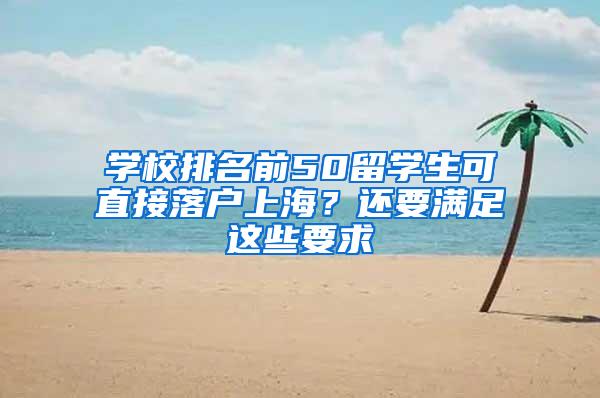 学校排名前50留学生可直接落户上海?还要满足这些要求→