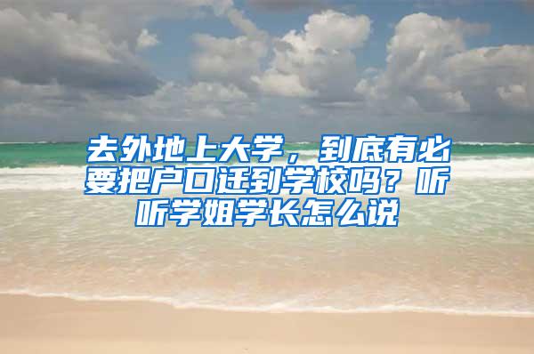 去外地上大学，到底有必要把户口迁到学校吗？听听学姐学长怎么说