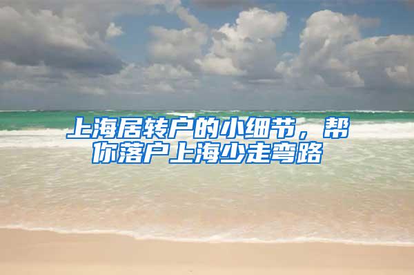 上海居转户的小细节，帮你落户上海少走弯路