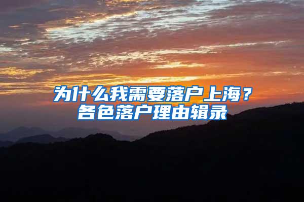 为什么我需要落户上海？各色落户理由辑录