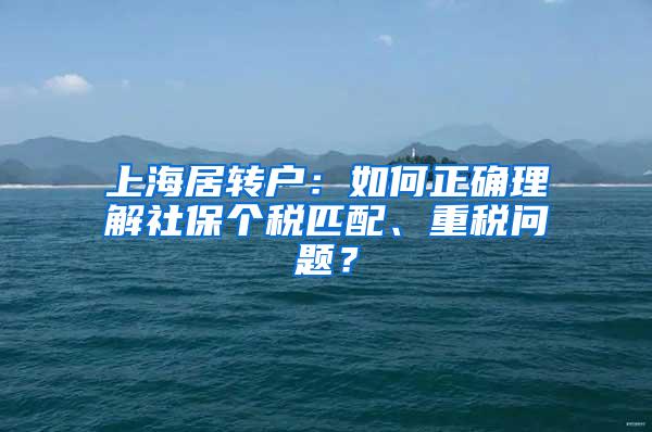上海居转户:如何正确理解社保个税匹配、重税问题?