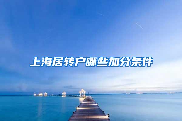 上海居转户哪些加分条件