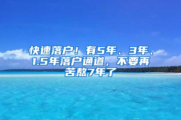 快速落户！有5年、3年、1.5年落户通道，不要再苦熬7年了