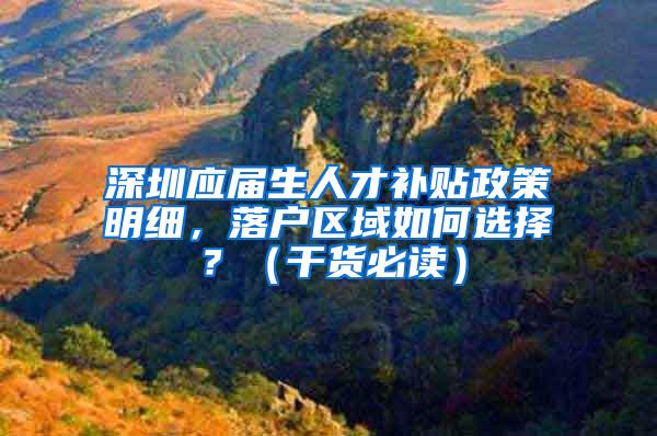 深圳应届生人才补贴政策明细，落户区域如何选择？（干货必读）