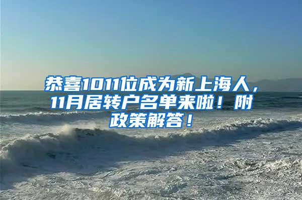 恭喜1011位成为新上海人，11月居转户名单来啦！附政策解答！