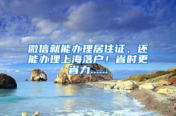 微信就能办理居住证、还能办理上海落户！省时更省力......