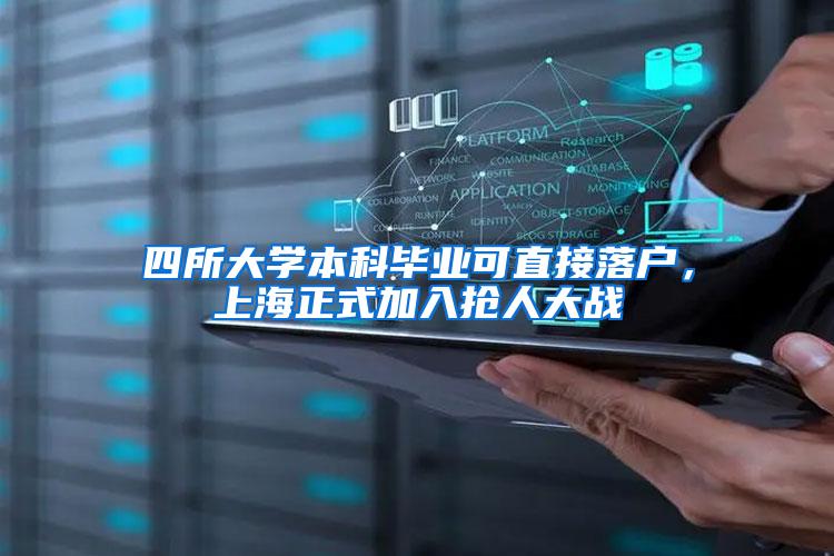 四所大学本科毕业可直接落户，上海正式加入抢人大战