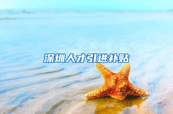深圳人才引进补贴