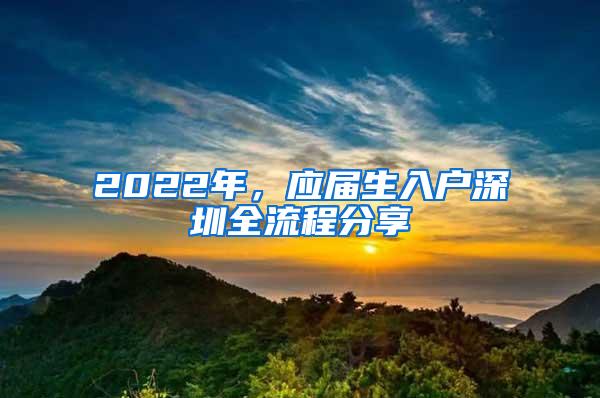 2022年，应届生入户深圳全流程分享