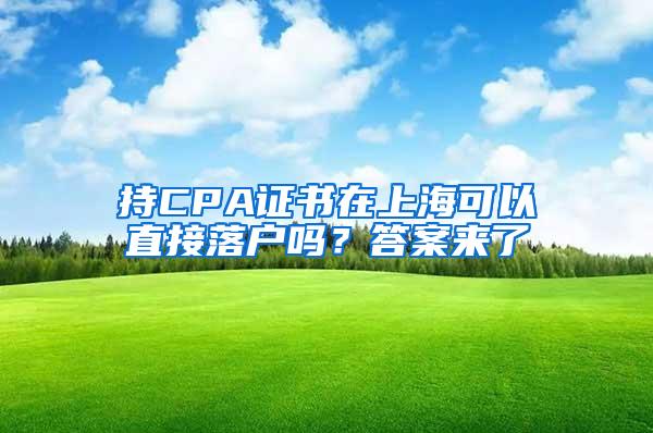 持CPA证书在上海可以直接落户吗?答案来了