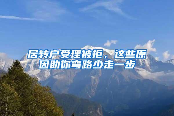 居转户受理被拒，这些原因助你弯路少走一步