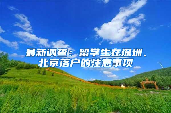 最新调查：留学生在深圳、北京落户的注意事项