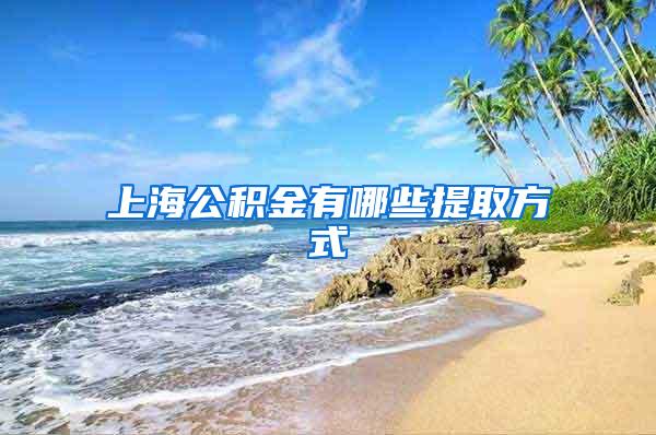 上海公积金有哪些提取方式