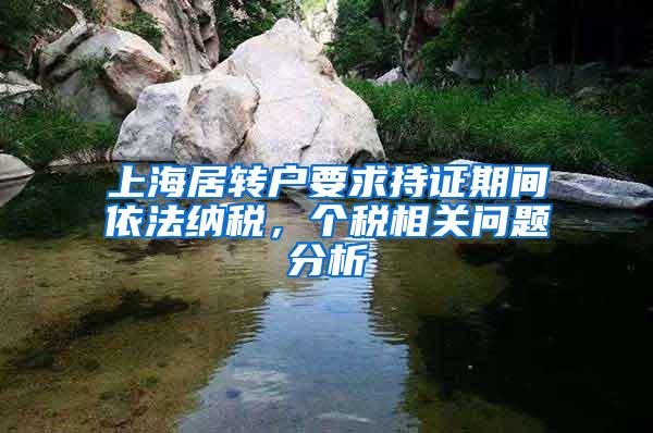 上海居转户要求持证期间依法纳税,个税相关问题分析
