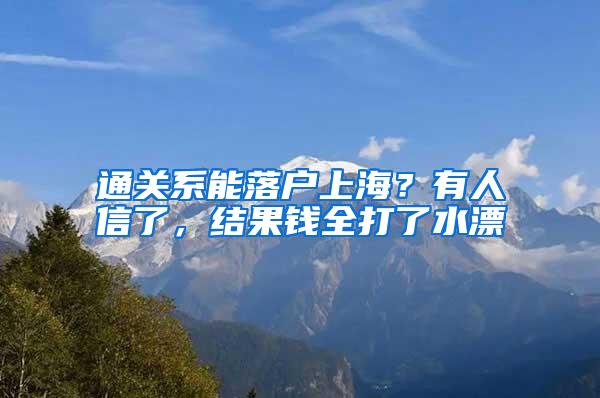 通关系能落户上海?有人信了,结果钱全打了水漂