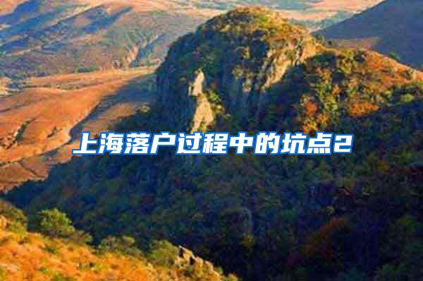上海落户过程中的坑点2