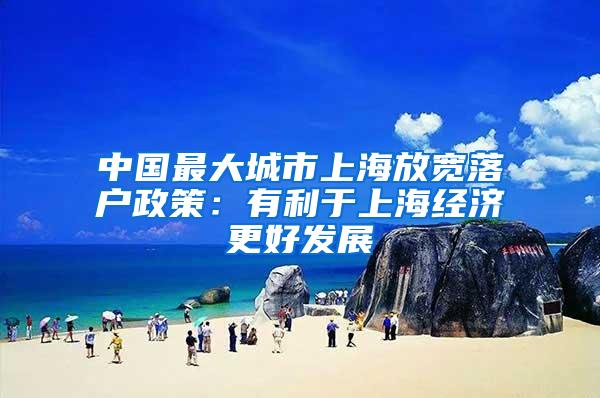 中国最大城市上海放宽落户政策:有利于上海经济更好发展