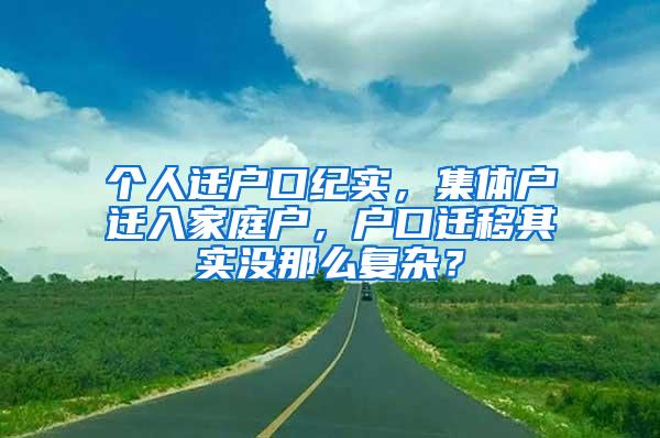 个人迁户口纪实,集体户迁入家庭户,户口迁移其实没那么复杂?