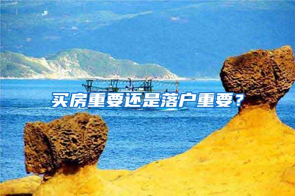 买房重要还是落户重要?