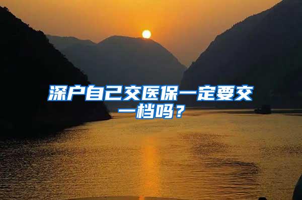 深户自己交医保一定要交一档吗?