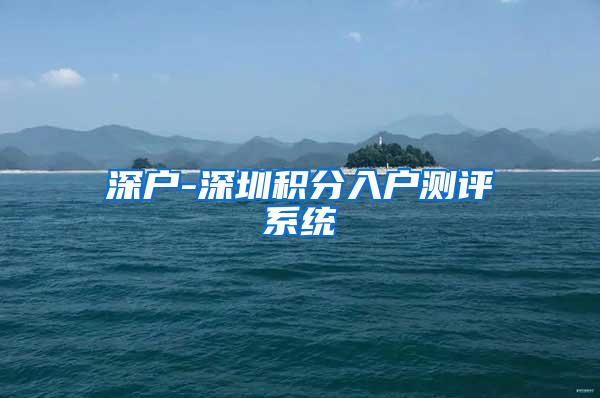 深户-深圳积分入户测评系统