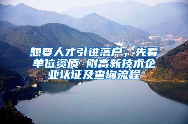 想要人才引进落户,先看单位资质 附高新技术企业认证及查询流程