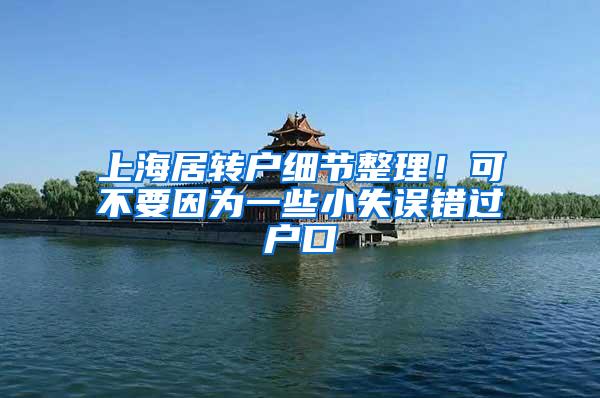 上海居转户细节整理！可不要因为一些小失误错过户口