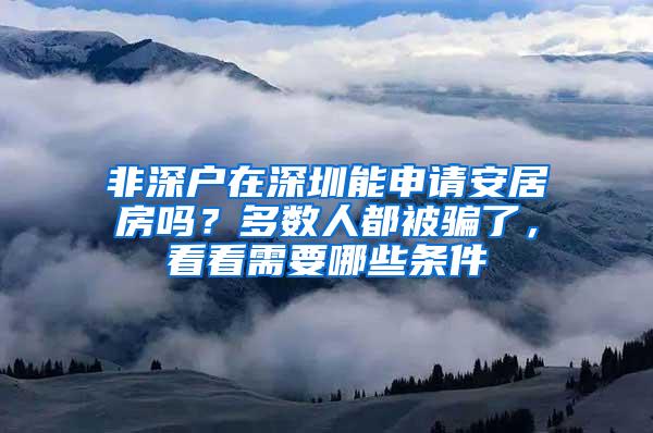 非深户在深圳能申请安居房吗？多数人都被骗了，看看需要哪些条件
