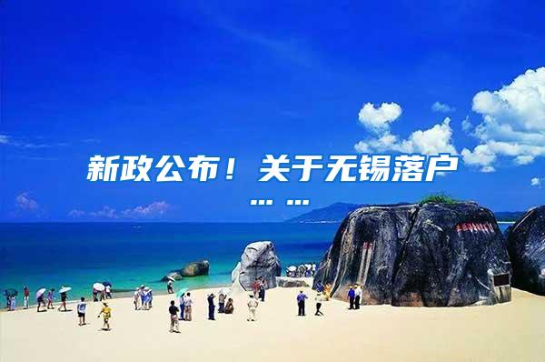 新政公布！关于无锡落户……