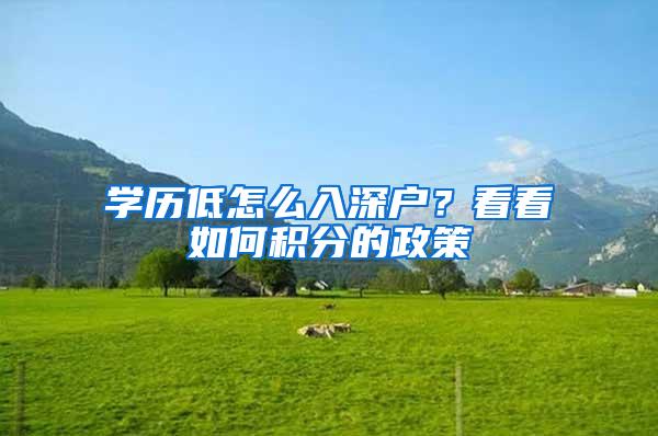 学历低怎么入深户?看看如何积分的政策
