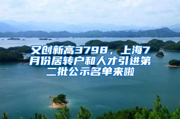 又创新高3798,上海7月份居转户和人才引进第二批公示名单来啦