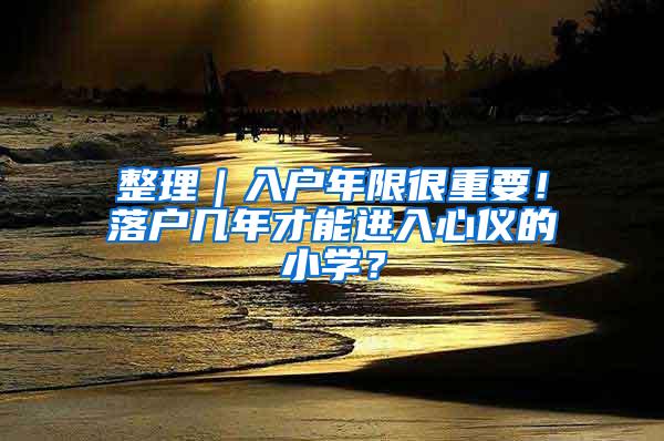 整理｜入户年限很重要！落户几年才能进入心仪的小学？