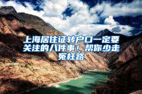 上海居住证转户口一定要关注的八件事！帮你少走冤枉路