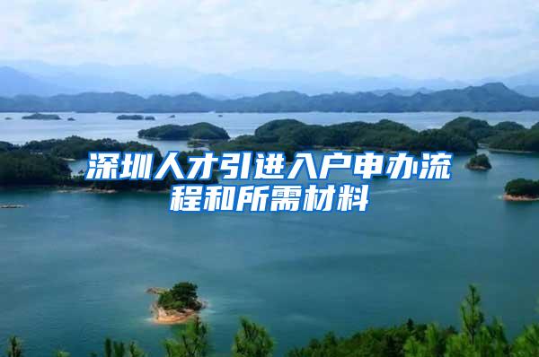 深圳人才引进入户申办流程和所需材料