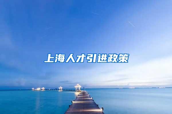 上海人才引进政策