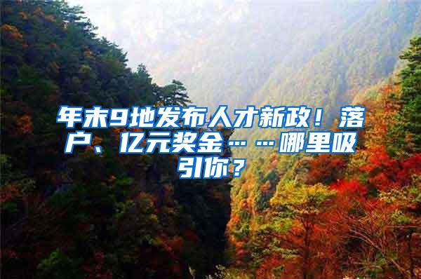 年末9地发布人才新政！落户、亿元奖金……哪里吸引你？