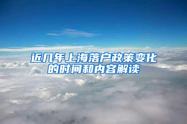 近几年上海落户政策变化的时间和内容解读