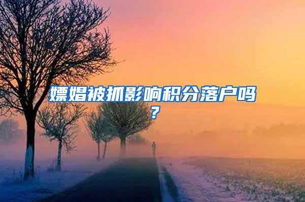 嫖娼被抓影响积分落户吗?